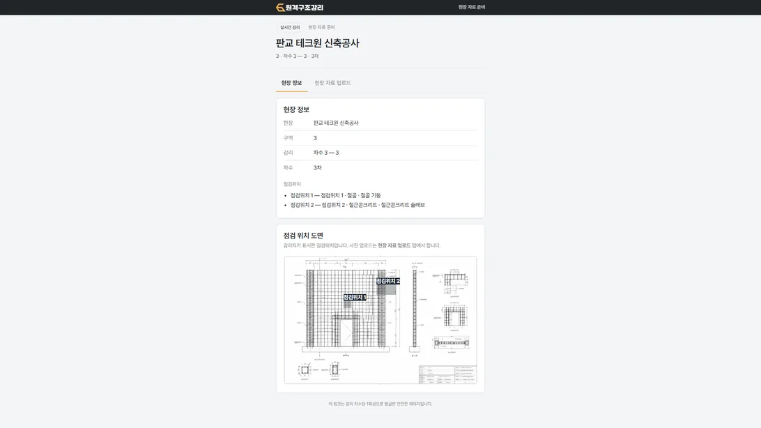 현장 사전 준비 외부 페이지 — 현장 정보와 점검위치 목록, 점검 위치 도면이 표시된다