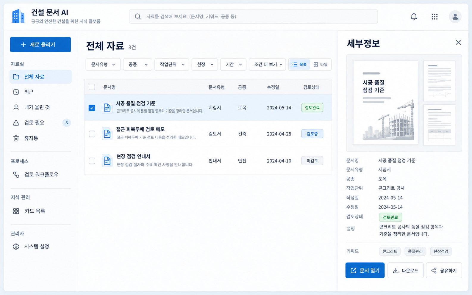 건설 문서 AI 화면. 왼쪽 자료 메뉴, 가운데 문서 목록, 오른쪽 선택 문서 세부정보